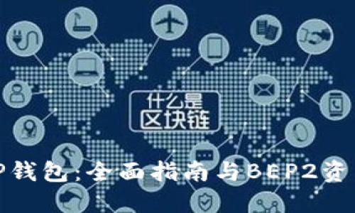 探索TP钱包：全面指南与BEP2资产管理