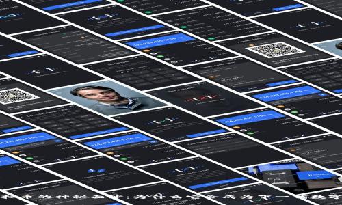 揭开恐龙虚拟币的神秘面纱：为什么它会成为下一代数字货币的宠儿