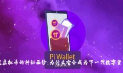 揭开恐龙虚拟币的神秘面
