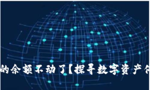 为什么TP钱包的余额不动了？探寻数字资产停滞背后的秘密