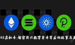 PEGR虚拟币：解密新兴数字