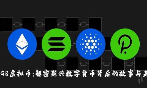 PEGR虚拟币：解密新兴数字货币背后的故事与未来