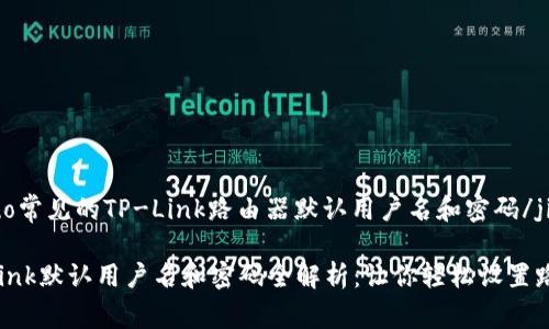 jieguo常见的TP-Link路由器默认用户名和密码/jieguo

TP-Link默认用户名和密码全解析：让你轻松设置路由器