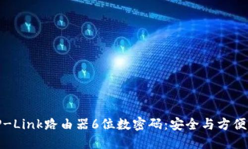 如何设置TP-Link路由器6位数密码：安全与方便的完美结合