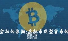 未来金融的浪潮：虚拟币