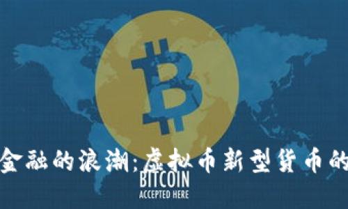 未来金融的浪潮：虚拟币新型货币的崛起