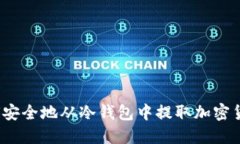如何安全地从冷钱包中提