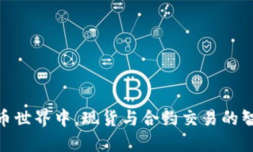 在虚拟币世界中，现货与合约交易的智慧之道