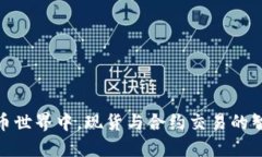 在虚拟币世界中，现货与