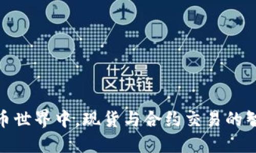 在虚拟币世界中，现货与合约交易的智慧之道