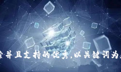 思考一个符合用户搜索并且支持的优秀，以关键词为基础，暗示叙事性，放进