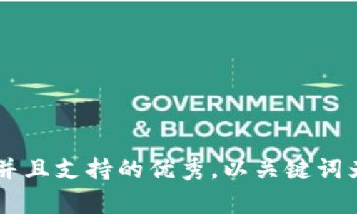 思考一个符合用户搜索并且支持的优秀，以关键词为基础，暗示叙事性，放进