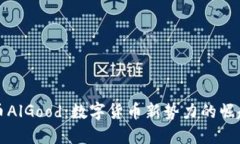 虚拟币AlGood：数字货币新