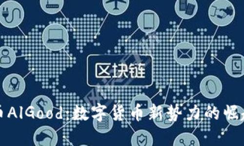 虚拟币AlGood：数字货币新势力的崛起之路