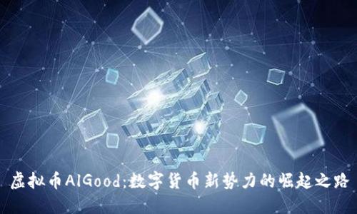 虚拟币AlGood：数字货币新势力的崛起之路