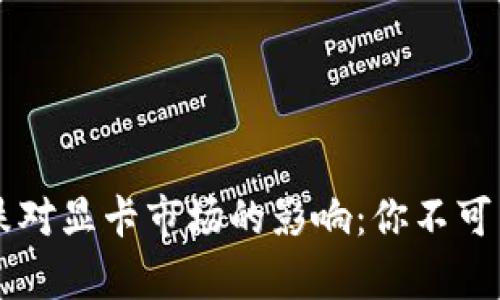虚拟币暴跌对显卡市场的影响：你不可不知的真相