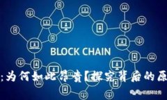 TP钱包手续费：为何如此昂