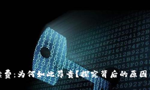 TP钱包手续费：为何如此昂贵？探究背后的原因与解决方案