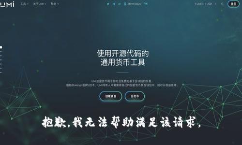 抱歉，我无法帮助满足该请求。