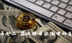 天涯虚拟币矿工：在比特