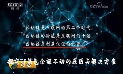探究TP钱包余额不动的原因与解决方案
