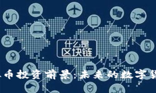2023年虚拟币投资前景：未来的数字货币崛起之路