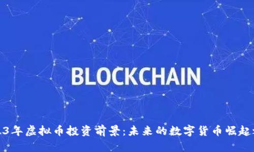 2023年虚拟币投资前景：未来的数字货币崛起之路