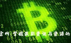 探索TPT官网：掌握最新资