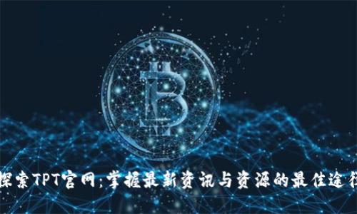探索TPT官网：掌握最新资讯与资源的最佳途径