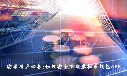 安卓用户必备：如何安全下载虚拟币钱包APP