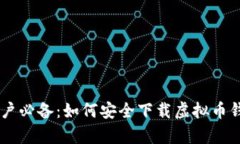 安卓用户必备：如何安全