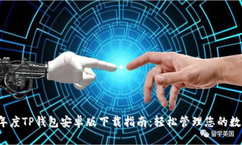 2023年度TP钱包安卓版下载指南：轻松管理您的数字资产