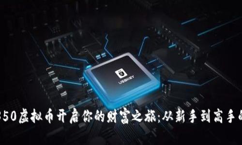 如何利用350虚拟币开启你的财富之旅：从新手到高手的全面指南