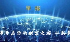 如何利用350虚拟币开启你