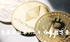 轻松掌握TP钱包最新版本