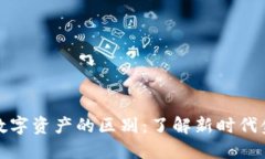 虚拟币与数字资产的区别