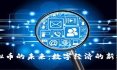 马云谈虚拟币的未来：数