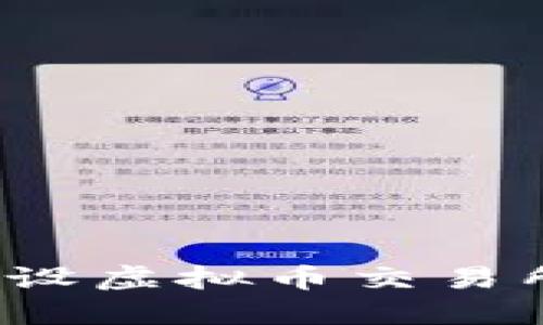 如何通过开设虚拟币交易所实现盈利？