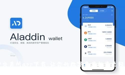 TP交易所app下载：让你的数字资产投资更轻松