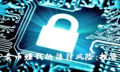 理解TP卖币赚钱的法律风险