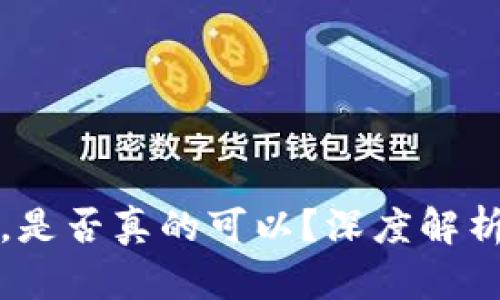 虚拟币买了不动，是否真的可以？深度解析持有策略与风险