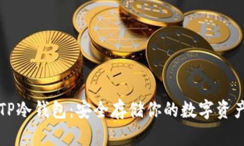 如何创建TP冷钱包：安全存储你的数字资产的全指南