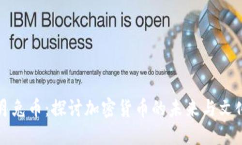 虚拟月兔币：探讨加密货币的未来与文化影响