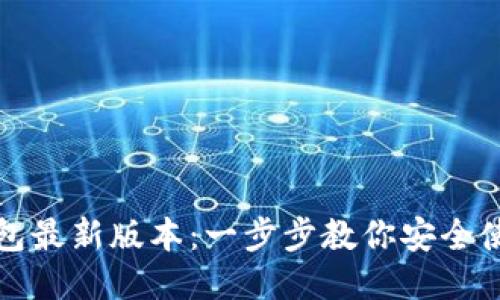 如何下载TP钱包最新版本：一步步教你安全使用区块链钱包