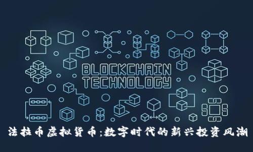 法拉币虚拟货币：数字时代的新兴投资风潮