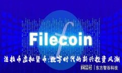 法拉币虚拟货币：数字时
