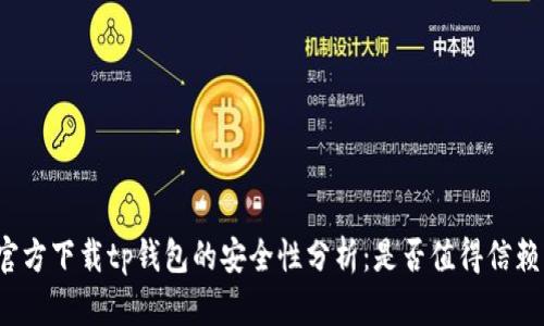 官方下载tp钱包的安全性分析：是否值得信赖？
