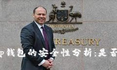 官方下载tp钱包的安全性分
