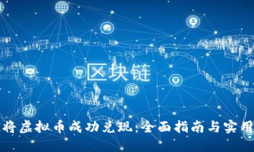 如何将虚拟币成功兑现：全面指南与实用技巧