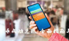 如何将虚拟币成功兑现：